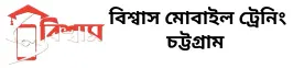 বিশ্বাস মোবাইল ট্রেনিং ইনস্টিটিউট